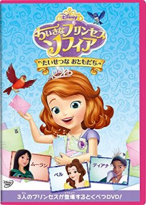 ちいさなプリンセス ソフィア/たいせつな おともだち [DVD](中古品)