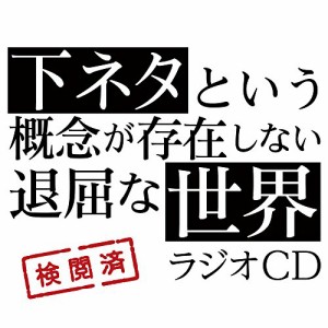 TVアニメ「下ネタという概念が存在しない退屈な世界」ラジオCD(中古品)