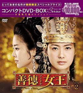 善徳女王(ノーカット完全版) コンパクトDVD-BOX2(本格時代劇セレクション)[(中古品)