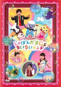 NHK おかあさんといっしょ ファミリーコンサート しゃぼんだまじょとないな(中古品)