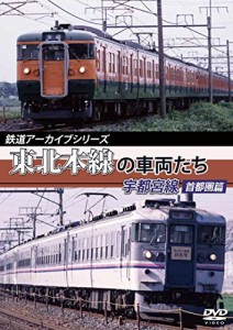 鉄道アーカイブシリーズ 東北本線の車両たち 宇都宮線 首都圏篇 [DVD](中古品)