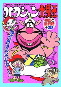 ハクション大魔王 meli-001 [DVD](中古品)