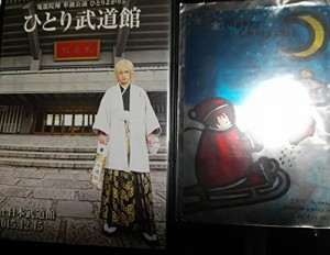 ひとりよがり5　DVD「ひとり武道館」　鬼龍院翔　単独公演(中古品)