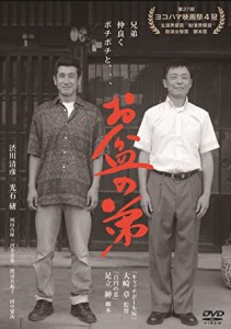 お盆の弟 [DVD](中古品)