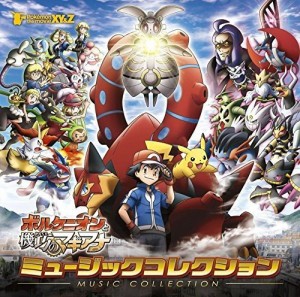 ポケモン・ザ・ムービーXY&Z「ボルケニオンと機巧のマギアナ」ミュージック(中古品)