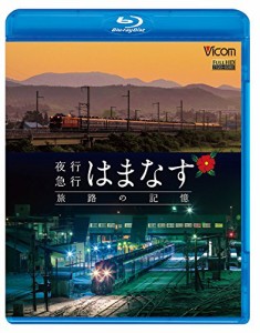 夜行急行はまなす 旅路の記憶 津軽海峡線の担手ED79と共に 【Blu-ray Disc (中古品)