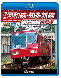 名鉄河和線・知多新線/築港線 内海?名鉄名古屋?河和/大江?東名古屋港 往復 (中古品)