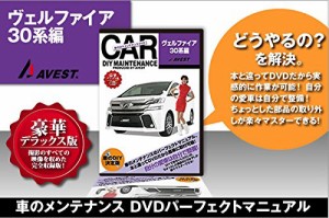 愛車のDIYメンテナンスDVD整備マニュアル部品パーツ脱着 ヴェルファイア30 (中古品)