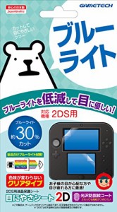 2DS用ブルーライト低減液晶保護シート『目にやさシート2D』(中古品)