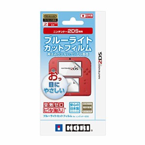 【2DS対応】ブルーライトカットフィルム for ニンテンドー2DS(中古品)