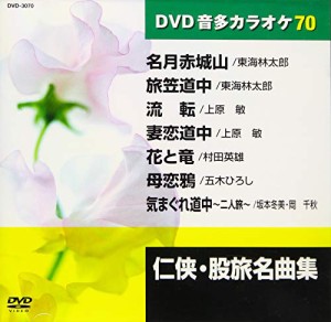 任侠・股旅名曲集 (カラオケDVD/模範歌唱)(中古品)