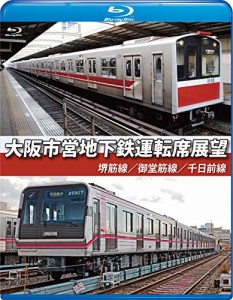 大阪市営地下鉄運転席展望【ブルーレイ版】堺筋線/御堂筋線/千日前線 [Blu-(中古品)