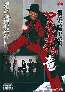 横浜暗黒街 マシンガンの竜 [DVD](中古品)