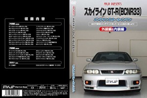 スカイラインGT-R BCNR33 メンテナンスDVD 内装・外装 スマホ(中古品)