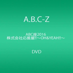 ABC座2016 株式会社応援屋!!~OH&YEAH!!~ [DVD](中古品)