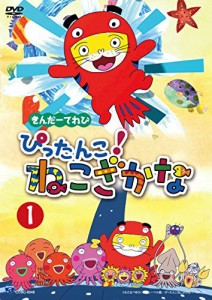 きんだーてれび ぴったんこ!ねこざかな(1) [DVD](中古品)