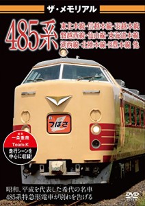 ザ・メモリアル 485系 [DVD](中古品)