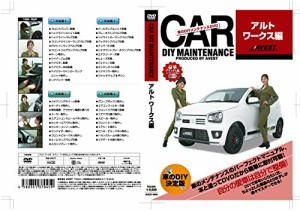 愛車のDIYメンテナンスDVD整備マニュアル部品パーツ脱着 アルトワークス編(中古品)