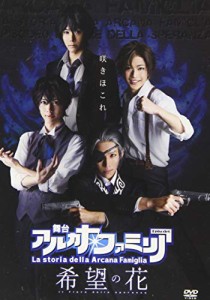 舞台『アルカナファミリア Episode0 希望の花』 [DVD](中古品)