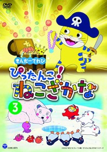 きんだーてれび ぴったんこ!ねこざかな(3) [DVD](中古品)