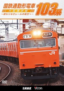 国鉄通勤形電車 103系 ~大阪環状線 終わりなきレールの彼方へ~ [DVD](中古品)