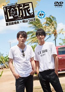 俺旅。~ハワイ ~後編 黒羽麻璃央×崎山つばさ [DVD](中古品)