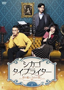 シカゴ・タイプライター ~時を越えてきみを想う~ DVD-BOX2(中古品)