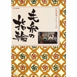 向田邦子原作 毛糸の指輪(中古品)