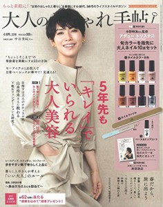 大人のおしゃれ手帖 2018年 4月号(中古品)