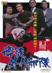 博徒外人部隊 [DVD](中古品)