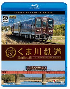 くま川鉄道 湯前線 往復 KT-500形でゆく夏の人吉盆地【4K撮影作品】 【Blu-(中古品)