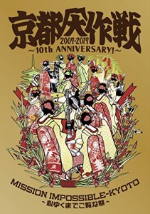 京都大作戦2007-2017 10th ANNIVERSARY ! ~心ゆくまでご覧な祭~ (通常盤)[D(中古品)