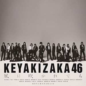 欅坂46　風に吹かれても　通常盤(中古品)