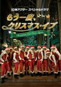 もう一度、クリスマス イブ (九州地区店舗限定)(中古品)