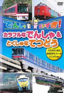 でんしゃだいすき!カラフルなでんしゃ&とくしゅなてつどう [レンタル落ち](中古品)