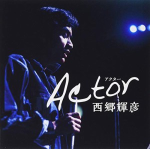 アクター ~西郷輝彦55周年記念ベスト・アルバム~(中古品)