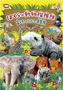 僕らは動物探検隊 富士サファリパークで大冒険 HPBR-44 [DVD](中古品)