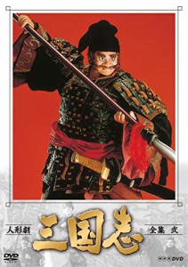 人形劇 三国志 全集 弐 (新価格) [DVD](中古品)