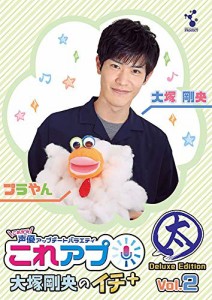 これから声優アップデートバラエティ『これアプ』 大塚剛央のイチ+(ぷらす)(中古品)