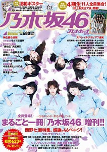 乃木坂46×週刊プレイボーイ 2018 [雑誌](中古品)