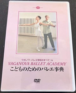 ワガノワ・バレエ学校のすべて24 こどものためのバレエ事典(中古品)