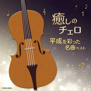 癒しのチェロ~平成を彩った名曲ベスト(中古品)