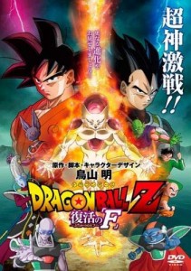 ドラゴンボールZ 復活のF [レンタル落ち](中古品)