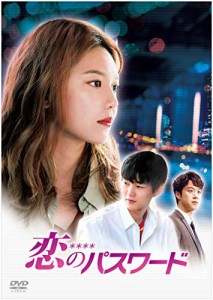 恋のパスワード [DVD](中古品)