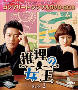 推理の女王 BOX2(コンプリート・シンプルDVD‐BOX5000円シリーズ)(期間限定(中古品)