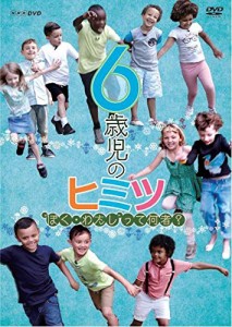 6歳児のヒミツ~“ぼく・わたし"って何者?~ [DVD](中古品)
