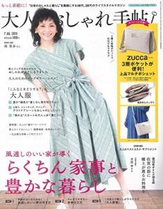 大人のおしゃれ手帖 2019年 7月号(中古品)