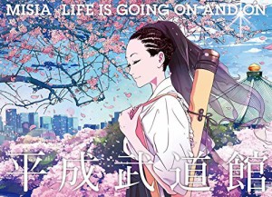 MISIA平成武道館 LIFE IS GOING ON AND ON (特典なし) [Blu-ray](中古品)