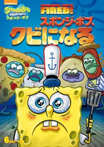 スポンジ・ボブ スポンジ・ボブ、クビになる [DVD](中古品)