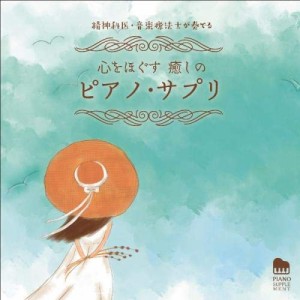 精神科医・音楽療法士が奏でる 心をほぐす 癒しのピアノ・サプリ(中古品)